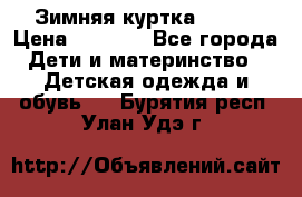 Зимняя куртка kerry › Цена ­ 3 500 - Все города Дети и материнство » Детская одежда и обувь   . Бурятия респ.,Улан-Удэ г.